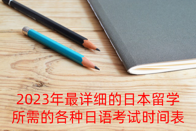 甘孜2023年最详细的日本留学所需的各种日语考试时间表